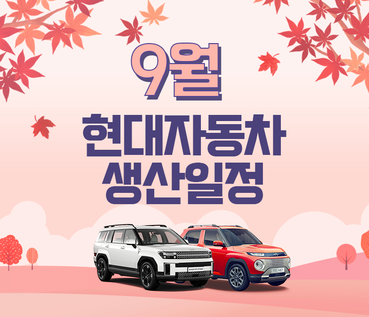 9월 현대자동차 생산일정